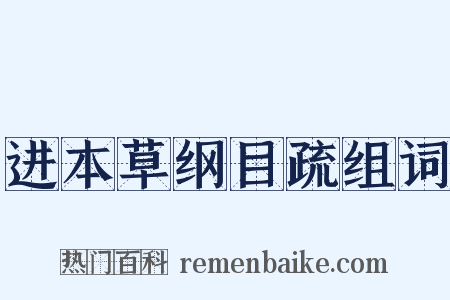 进本草纲目疏组词是什么意思的图片